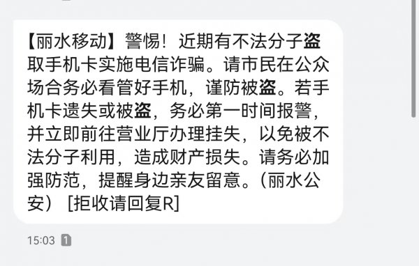 守护手机卡安全-丽水移动多维度开展手机卡丢失被盗防范宣传